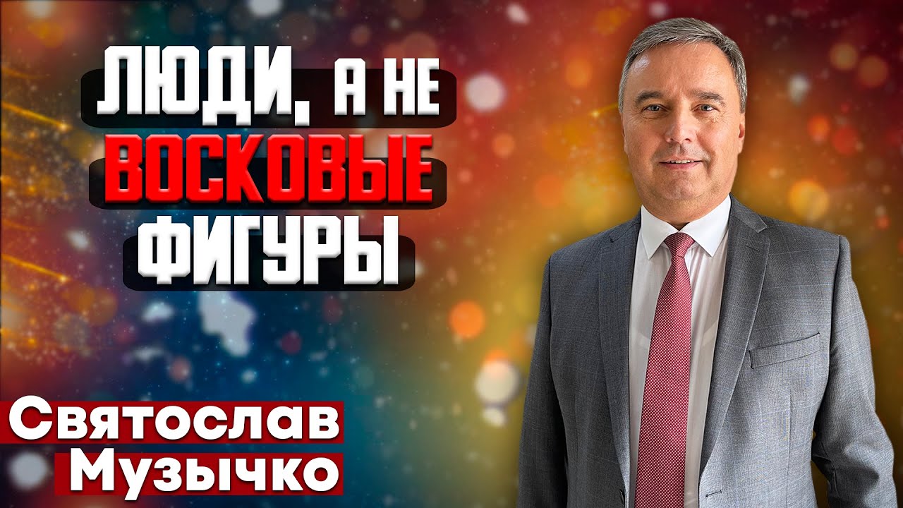 ЛЮДИ, а не ВОСКОВЫЕ ФИГУРЫ // Святослав Музычко || Христианские проповеди | People, Not Wax Figures