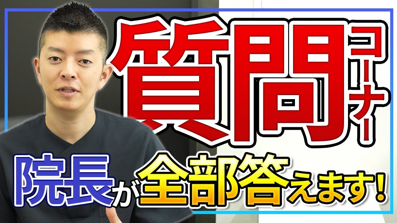 【質問コーナー】美容クリニックの院長が全てプロの目線で答えます。#質問コーナー #美容クリニック