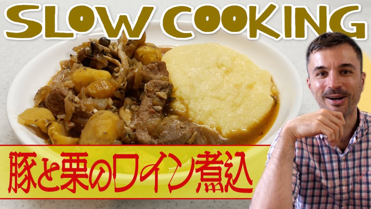 【豚と栗のワイン煮込み】ゆっくり料理をしたい時に作って欲しい！