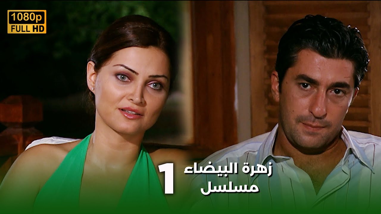 Beyaz Gelincik | مسلسل زهرة البيضاء 1 - دبلجة عربية FULL HD
