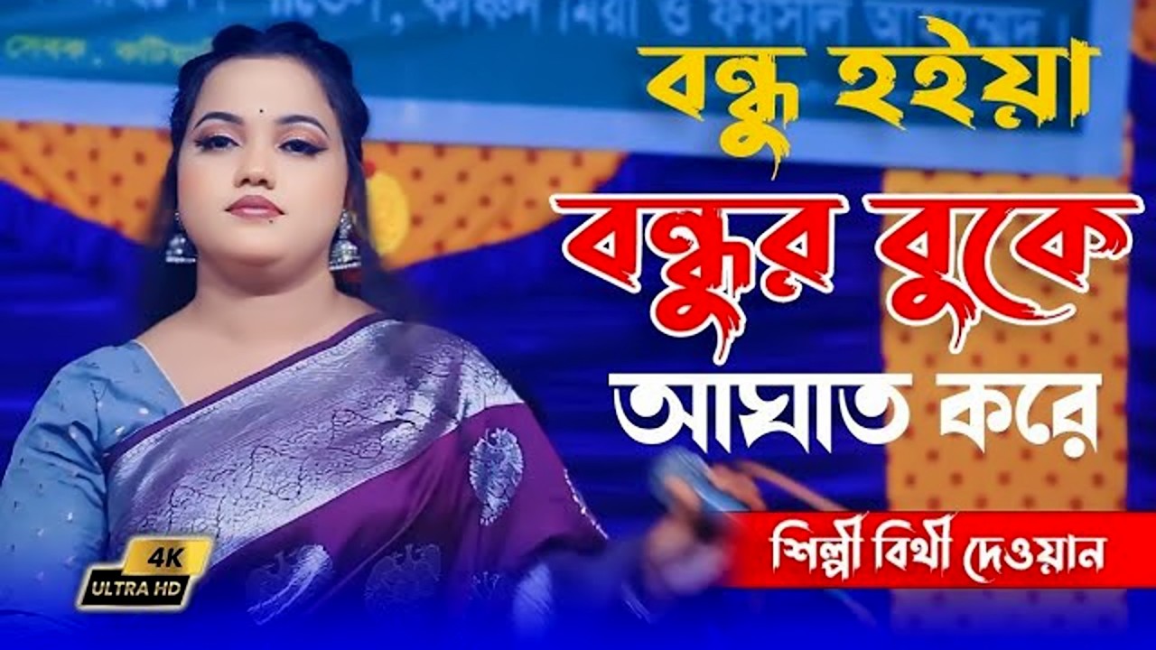 বন্ধু হইয়া বন্ধুর মনে আঘাত করে | বিথী দেওয়ান | Bondhu Hoiya Bondhur Mone Agat Kore | Bithi Dewan