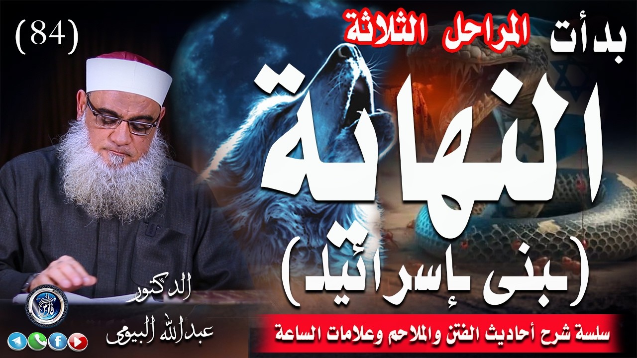 بداية نهاية | بنى إسرائيل ومعركتهم الأخيرة| بالدليل الصحيح من الكتاب والسنة أحاديث الفتن 84
