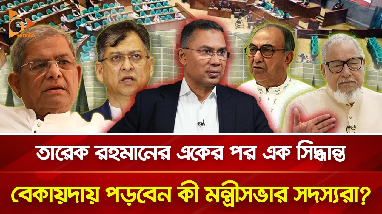 এবার নিজের মন্ত্রীসভার সদস্যদের চ্যালেঞ্জ ছুড়ে দিলেন তারেক রহমান? | Nagorik TV