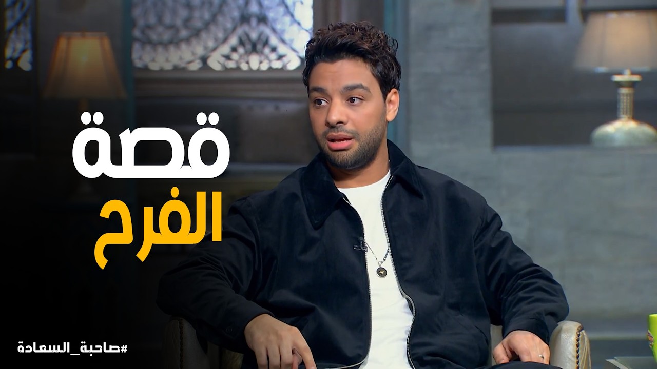 صاحبة السعادة | لمحات من فرح أحمد جمال وفرح الموجي.. تعاون فني ناجح