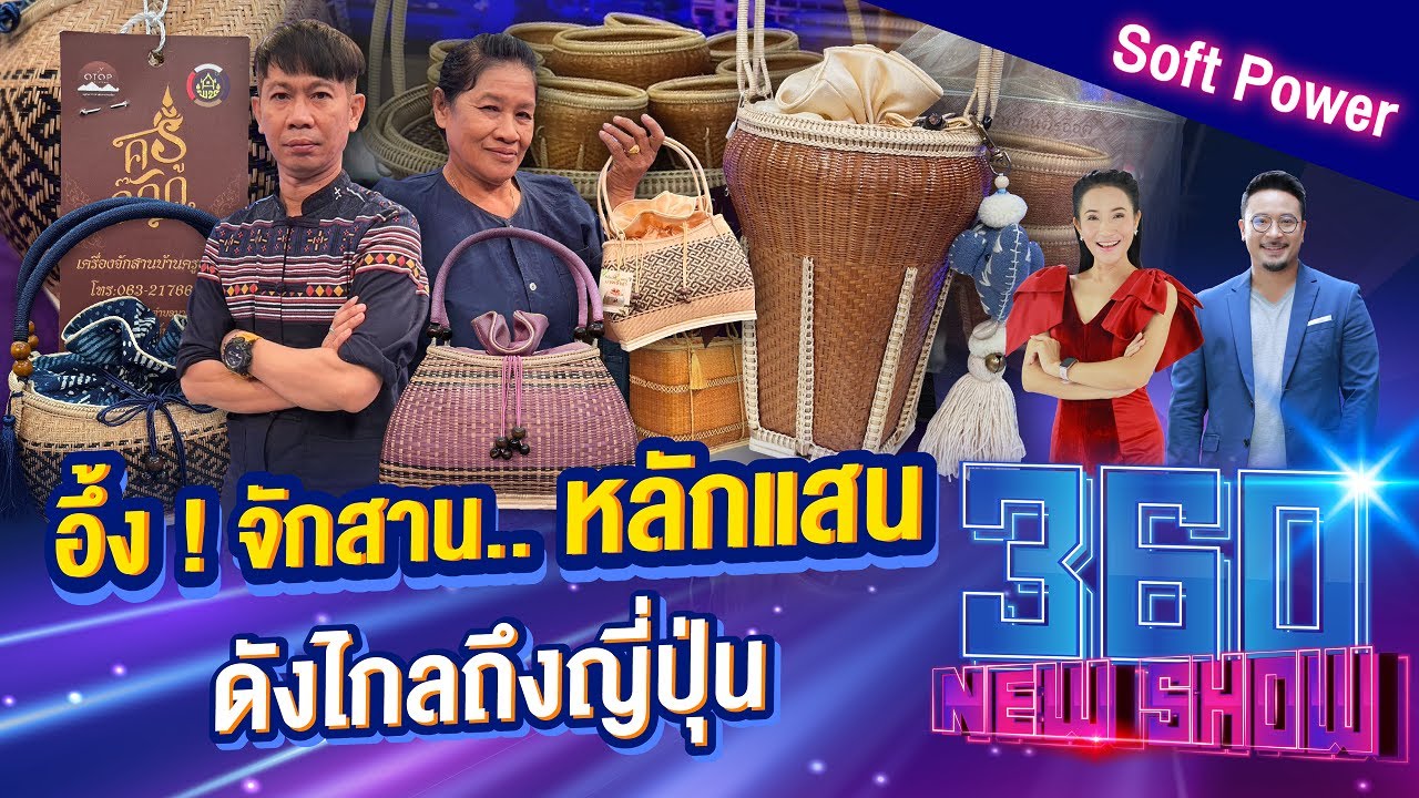 อึ้ง! จักสาน.. หลักแสน ดังไกลถึงญี่ปุ่น | 360Newshow EP.307