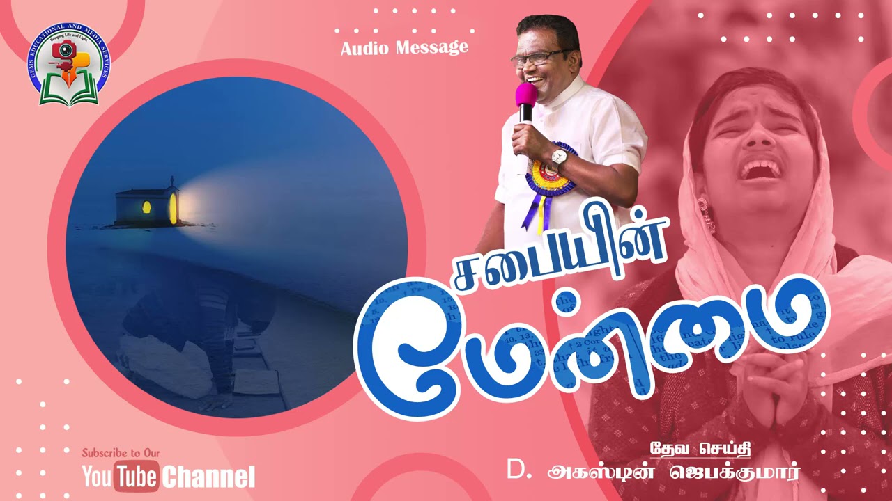 130. Sabaiyin Maenmai | D. Augustine Jebakumar | Old is Gold | Audio Cassette Message