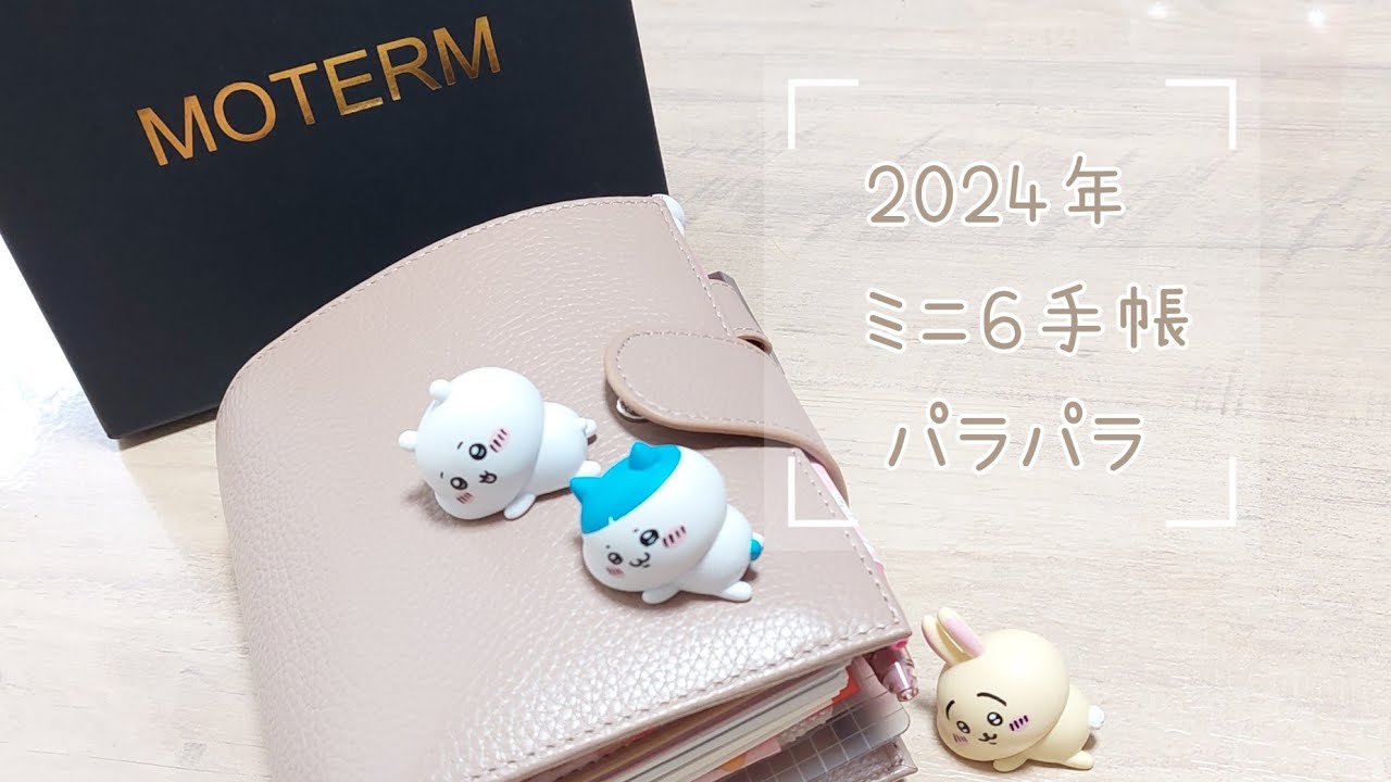 【ミニ６手帳セットアップ完了】中身パラパラ/MOTERM/システム手帳/journal/2024年手帳