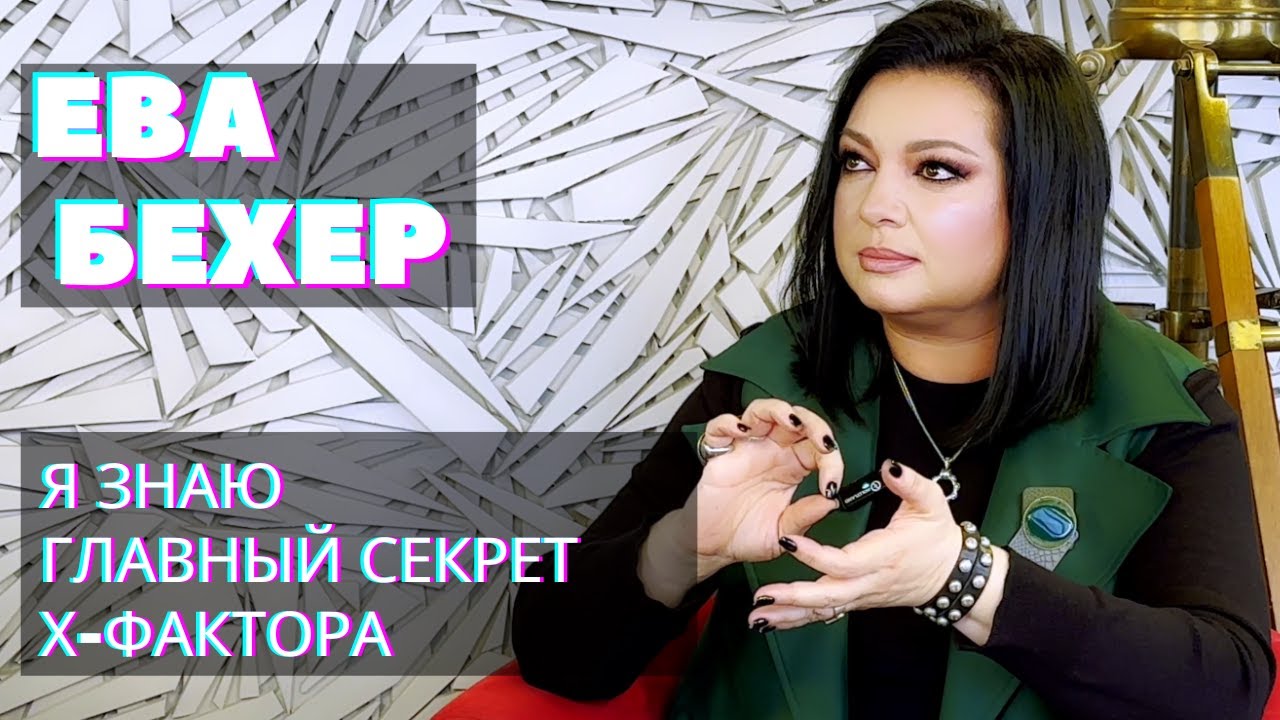 Ева Бехер: мама, наставник и артист