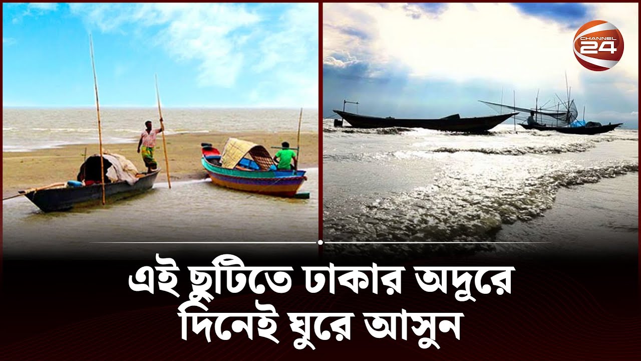 মিনি কক্সবাজার, এই ছুটিতে ঢাকার অদূরে দিনেই ঘুরে আসুন | Mini Cox's Bazar | Moinot Ghat | Channel 24