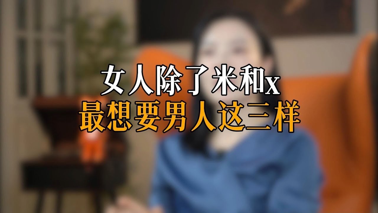 女人除了米和x，最想要男人这三样