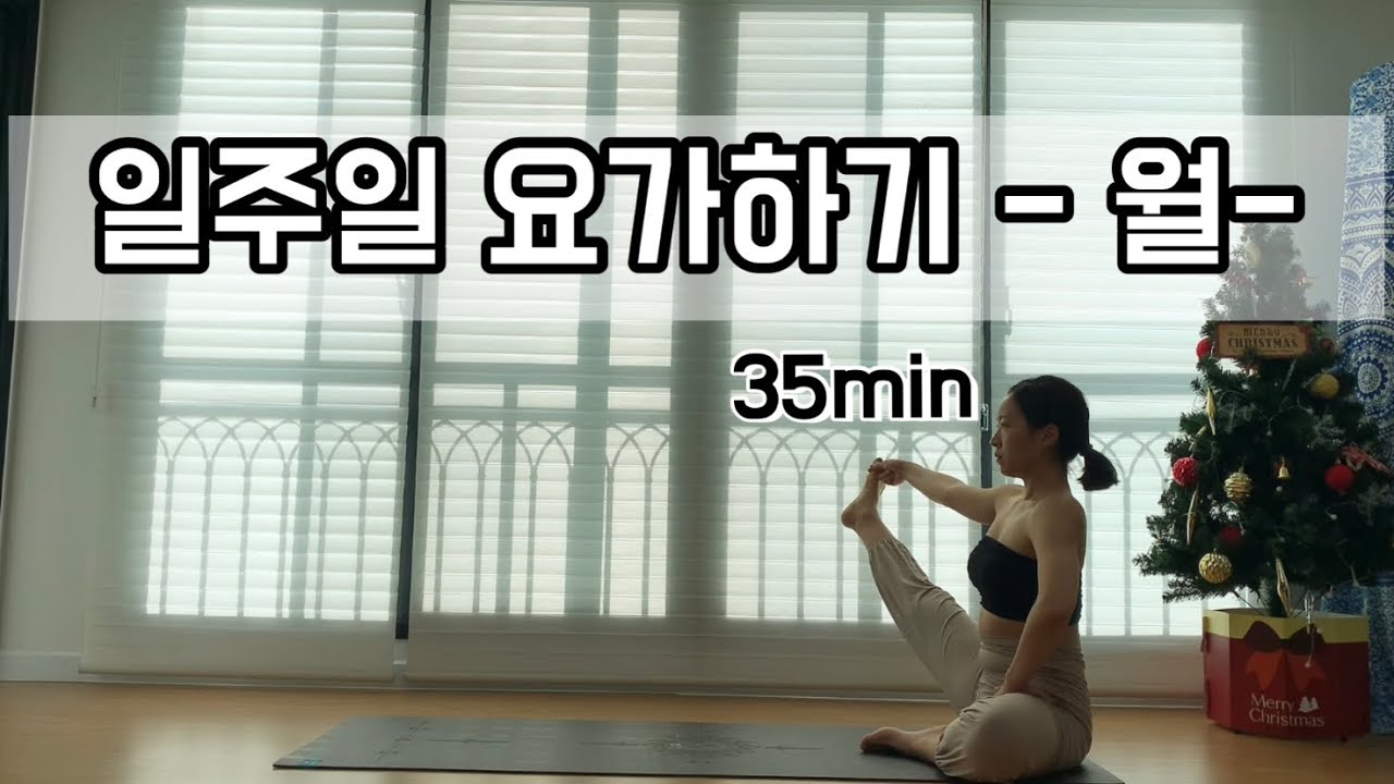 [서리요가#159] 한 주를 시작하는 35분 요가 / 명상요가, 전신요가