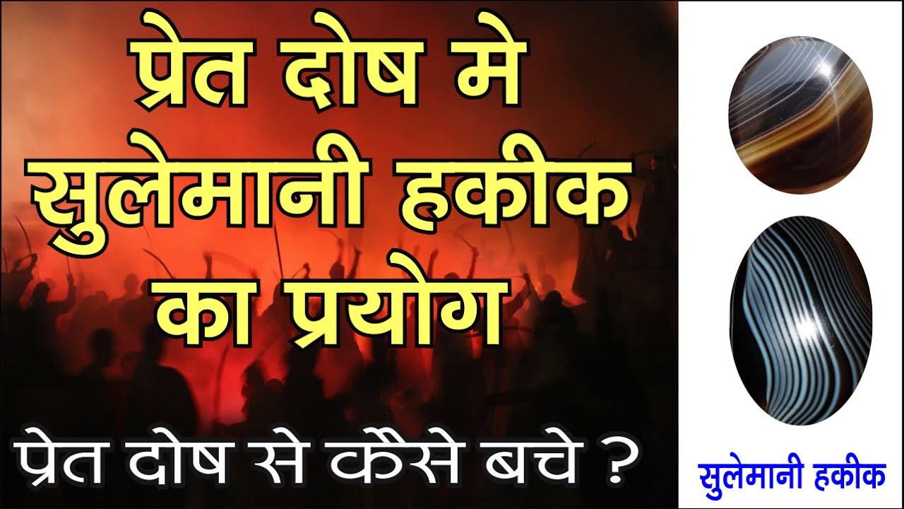 प्रेत दोष में सुलेमानी हकीक का प्रयोग