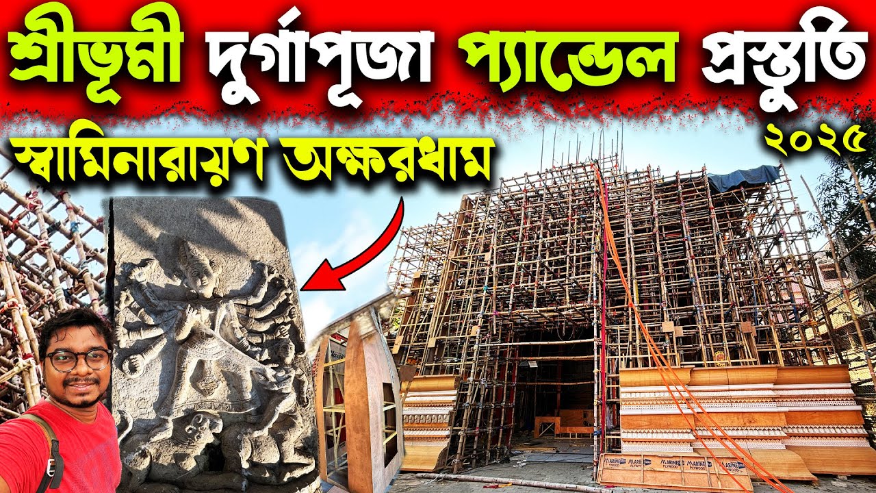 শ্রীভূমি দুর্গাপূজা প্রস্তুতি😍Sreebhumi Durga Puja Preparation 2025😍Sreebhumi Durga Puja Pandal 2025