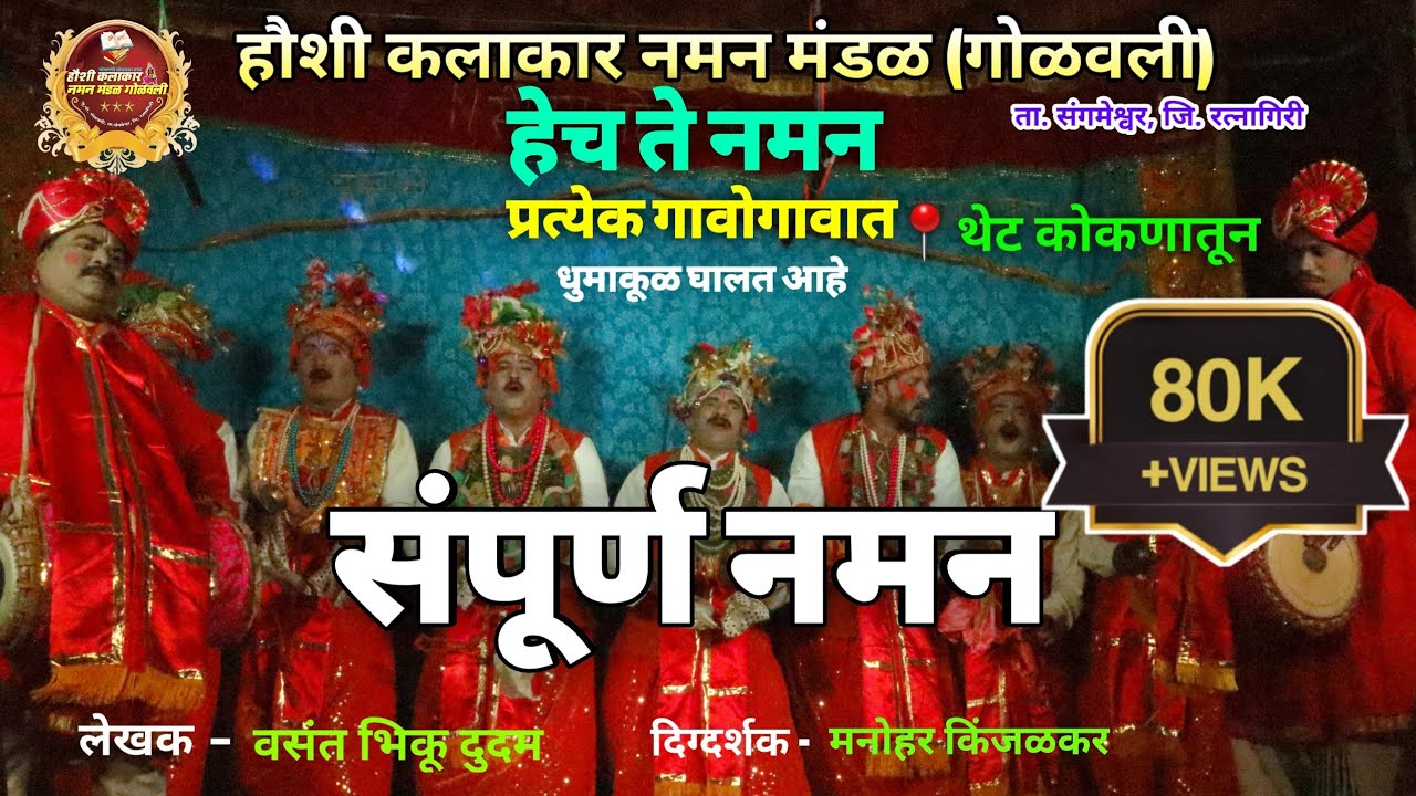 जिल्हास्तरीय नमन स्पर्धेतले 1no नमन👌 | 🟣संपूर्ण बहुरंगी नमन | हौशी कलाकार नमन मंडळ (गोळवली)