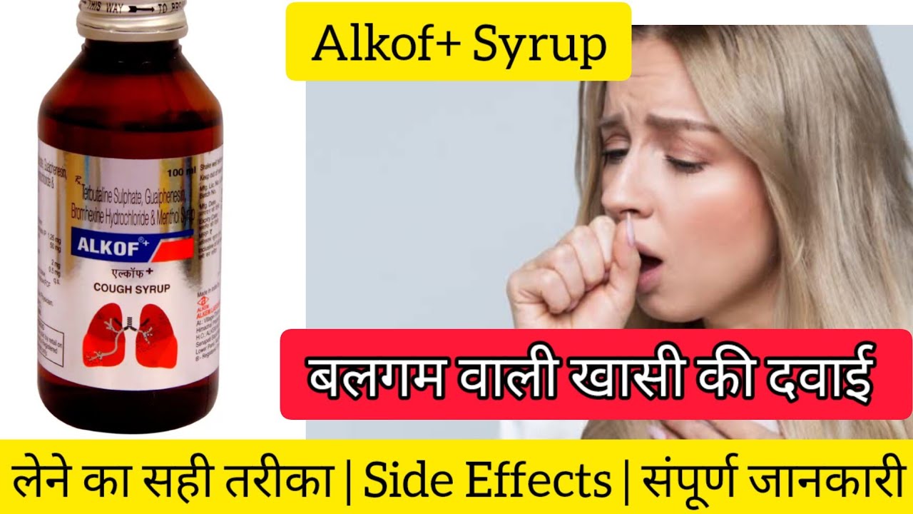 Alkof Plus syrup Uses side effect in Hindi बलगम वाली खासी का ईलाज Terbutaline Guaifenesin Bromhexine