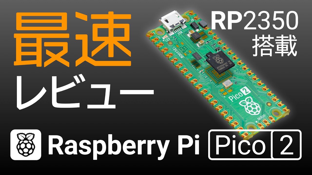 【最速レビュー】Raspberryシリコン RP2350搭載「Raspberry Pi Pico 2」発表！また現在開発中のスイッチサイエンス「Picossci 2」シリーズ５機種もチラ見せします