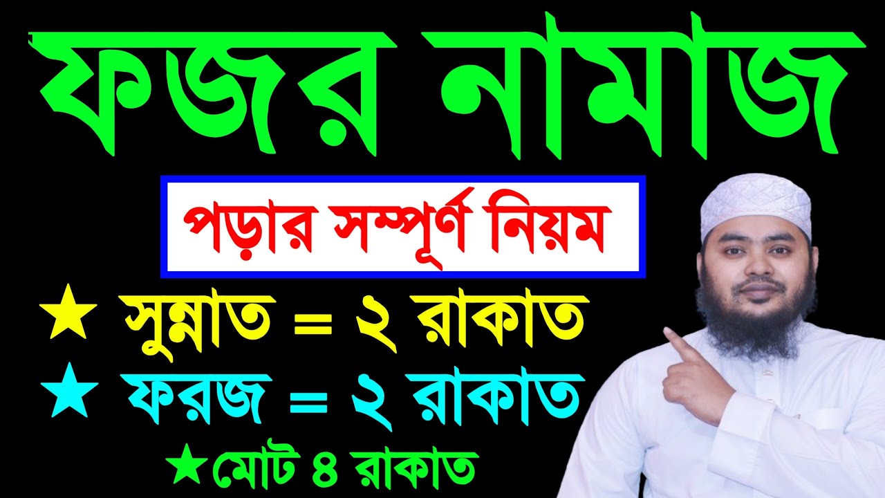 মহিলাদের ফজরের নামাজের নিয়ম ও নিয়ত | ফজরের নামাজ কয় রাকাত | ফজরের নামাজের নিয়ত ||