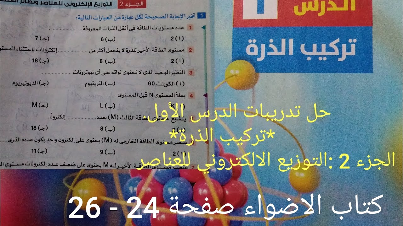 حل اسئلة درس تركيب الذرة مادة العلوم الترم الاول 2026 كتاب الاضواء صفحة 24.- 26