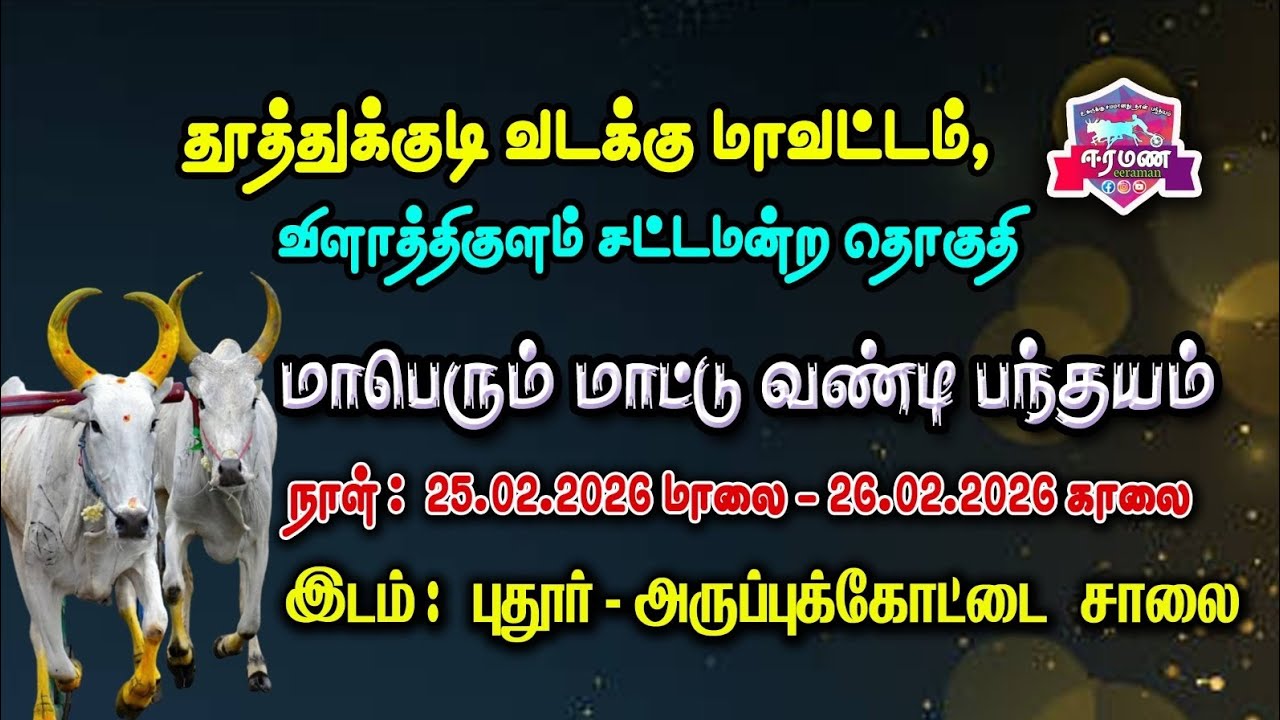 தூத்துக்குடி மாவட்டம் விளாத்திகுளம் சட்டமன்ற தொகுதி  புதூர் அருப்புக்கோட்டை பந்தய அழைப்பிதழ்