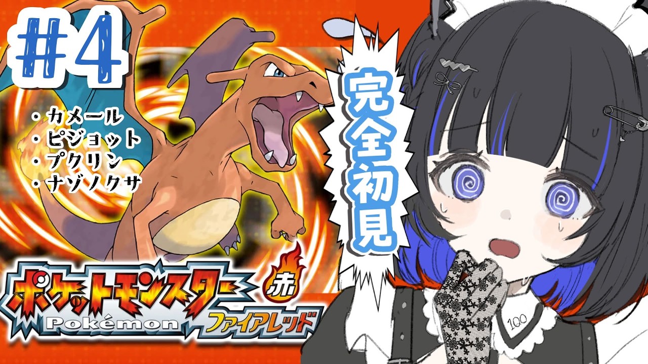 完全初見！【 ポケモン/ファイアレッド 】カラカラがいるのかな？【一くぉ/個人Vtuber】