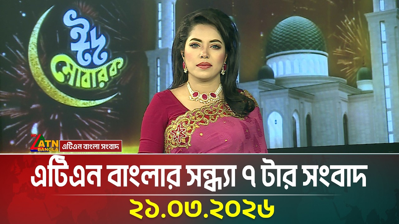 এটিএন বাংলার সন্ধ্যা ৭ টার সংবাদ | 21.03.2026 | Today News |  News | ATN Bangla News