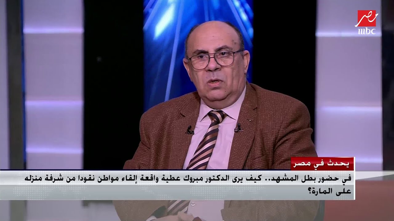 في حضور بطل المشهد.د.مبروك عطية ينفعل وهو يعلق على واقعة إلقاء مواطن نقودا من شرفة منزله على المارة