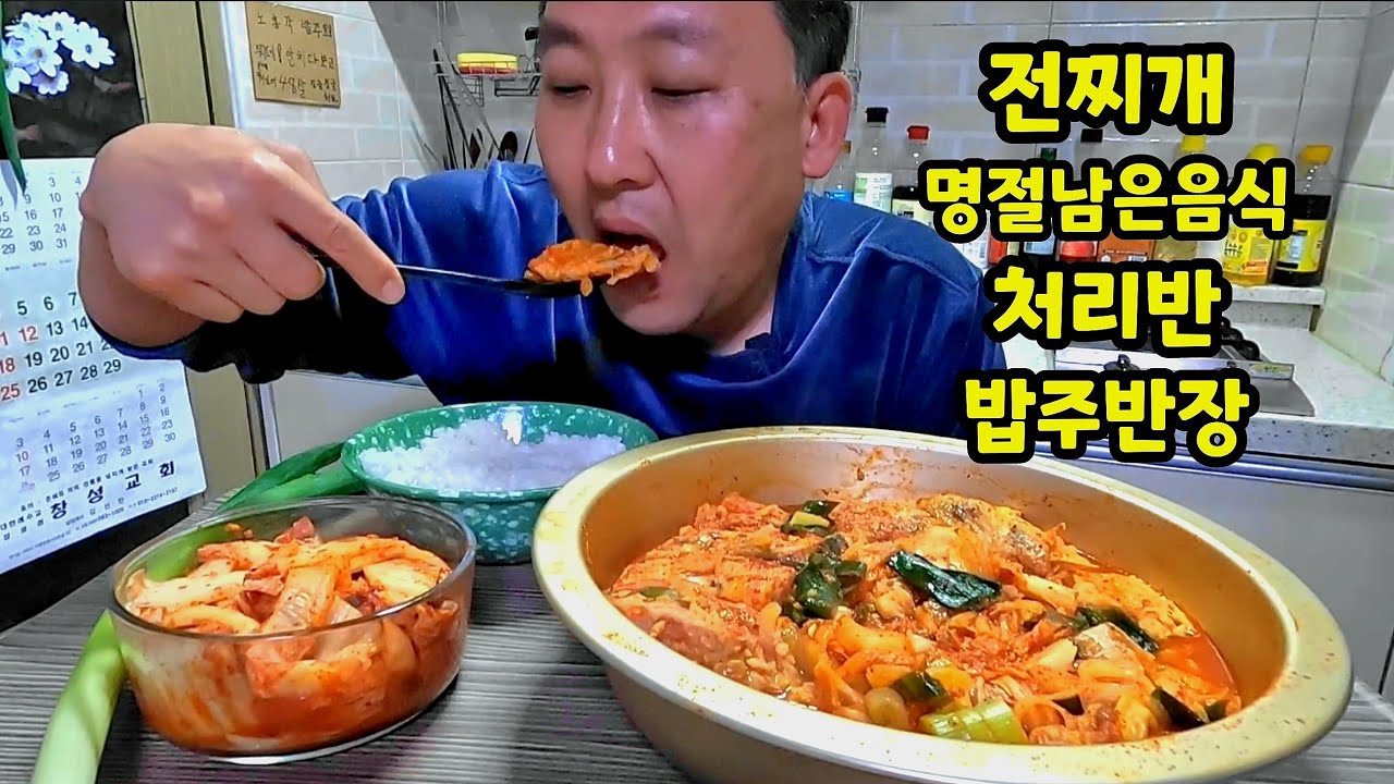집밥먹방 전찌개 설날에 남은전으로 김치넣구 푹 끓여서 완전밥도둑