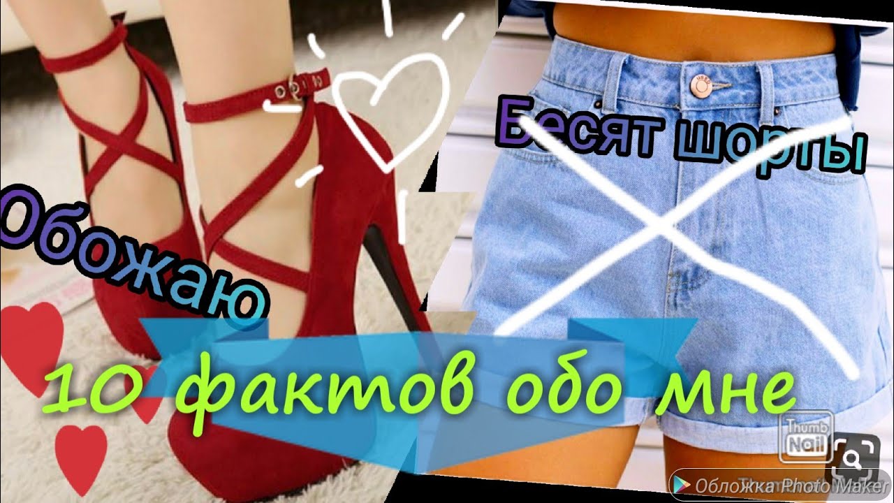 10 ФаКТОВ_ОБО МНЕ!!!!!!💝