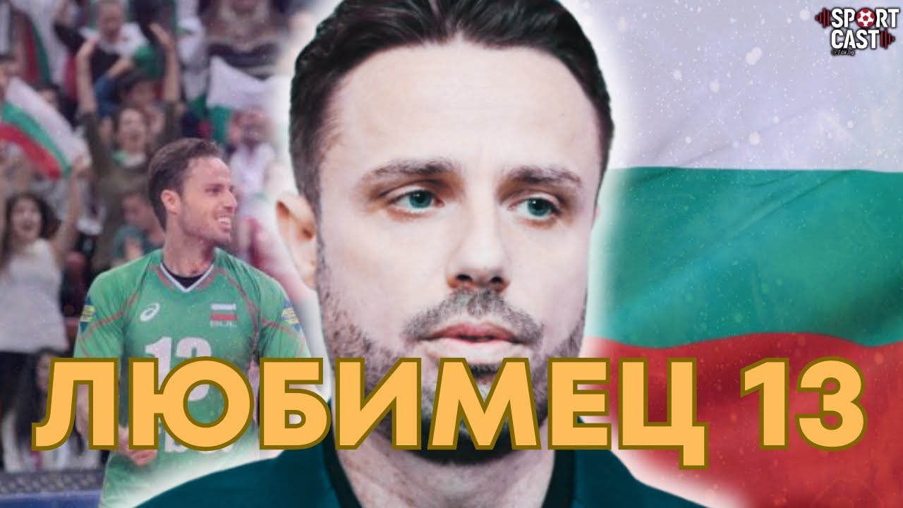SportCast - Теодор Салпаров подготвя ВЕЛИКО ШОУ в София