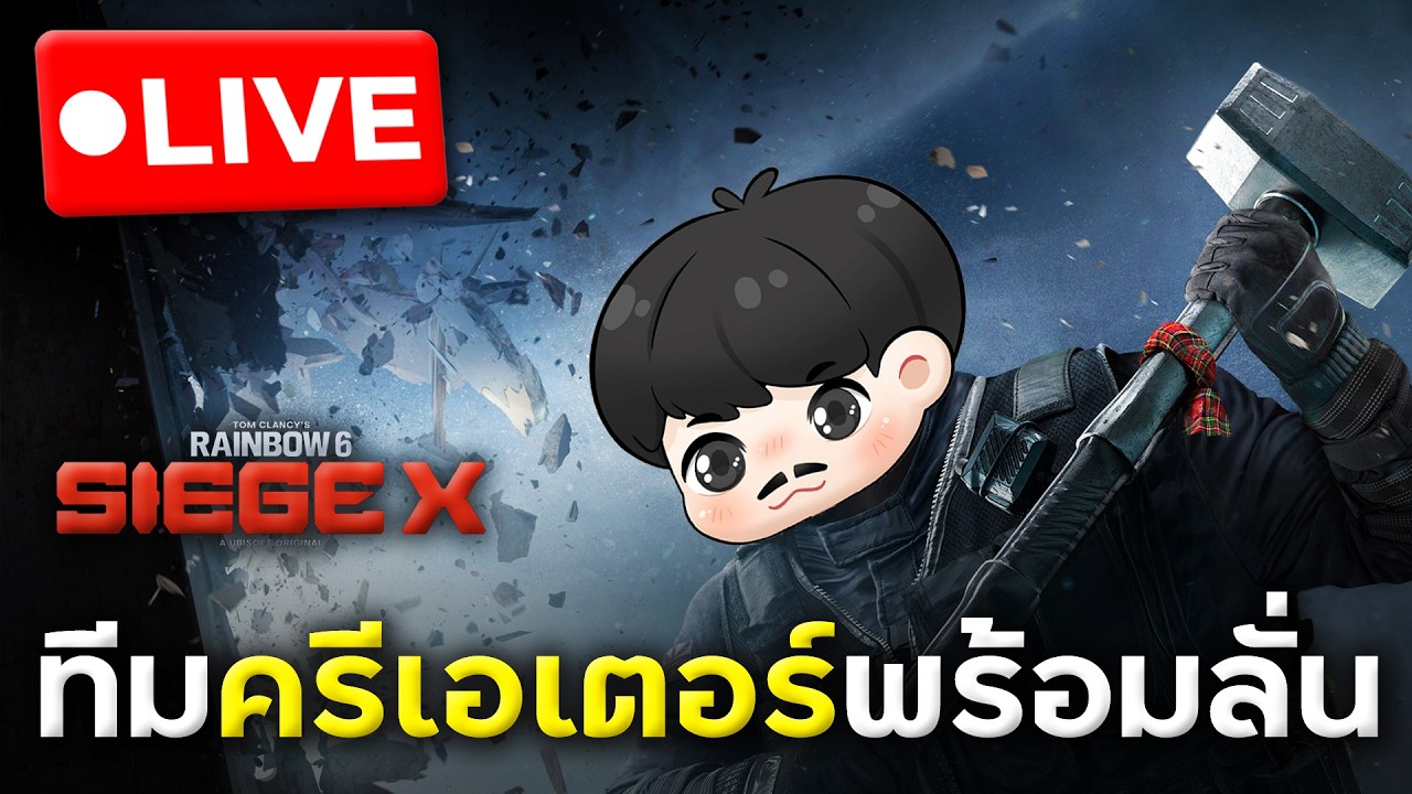 ส่องทีมคอมมูที่จะมาเจอในรอบหน้า EP.4 | Rainbow Six Siege