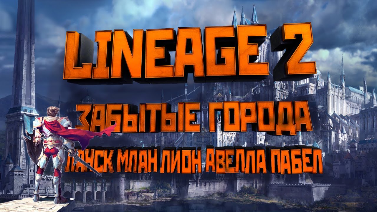 Lineage 2. Забытые города: Ланск, Млан, Лион, Авелла, Пабел, Кент.