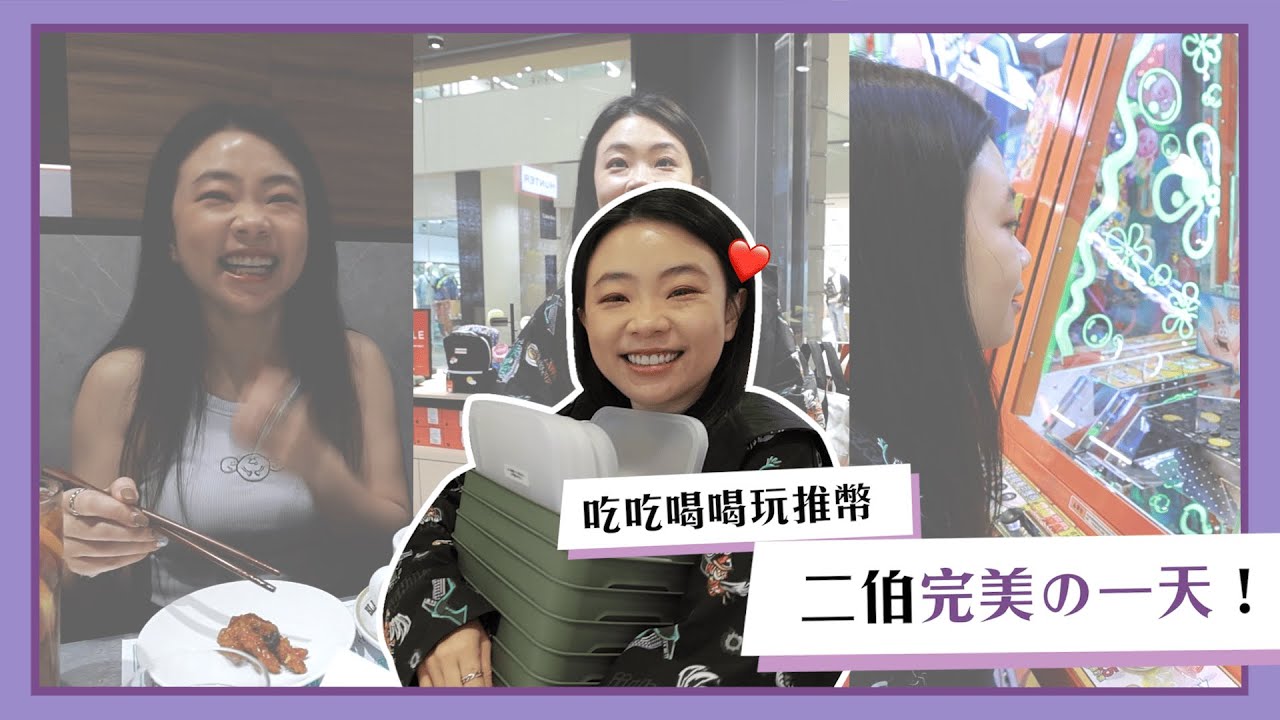 【嘎嫂二伯Vlog#47】二伯E人完美的一天！吃吃喝喝玩推幣！(feat.星采星和醫美)