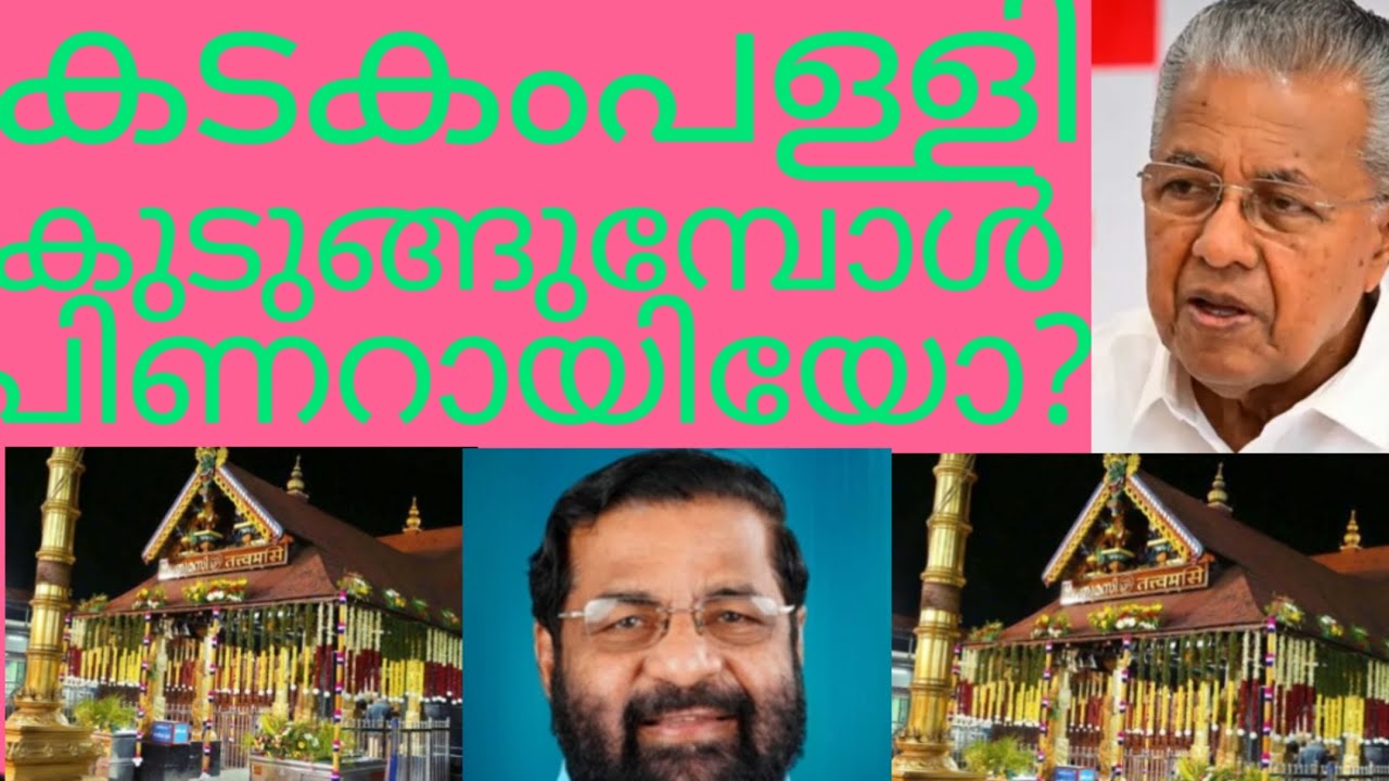 കടകംപള്ളി കുടുങ്ങുമ്പോൾ പിണറായിയോ? സ്വർണ്ണകൊള്ള മുതൽ തീവെട്ടികൊള്ള വരെ നൂറുകണക്കിന് കൊള്ളകൾ ഇനിയും..