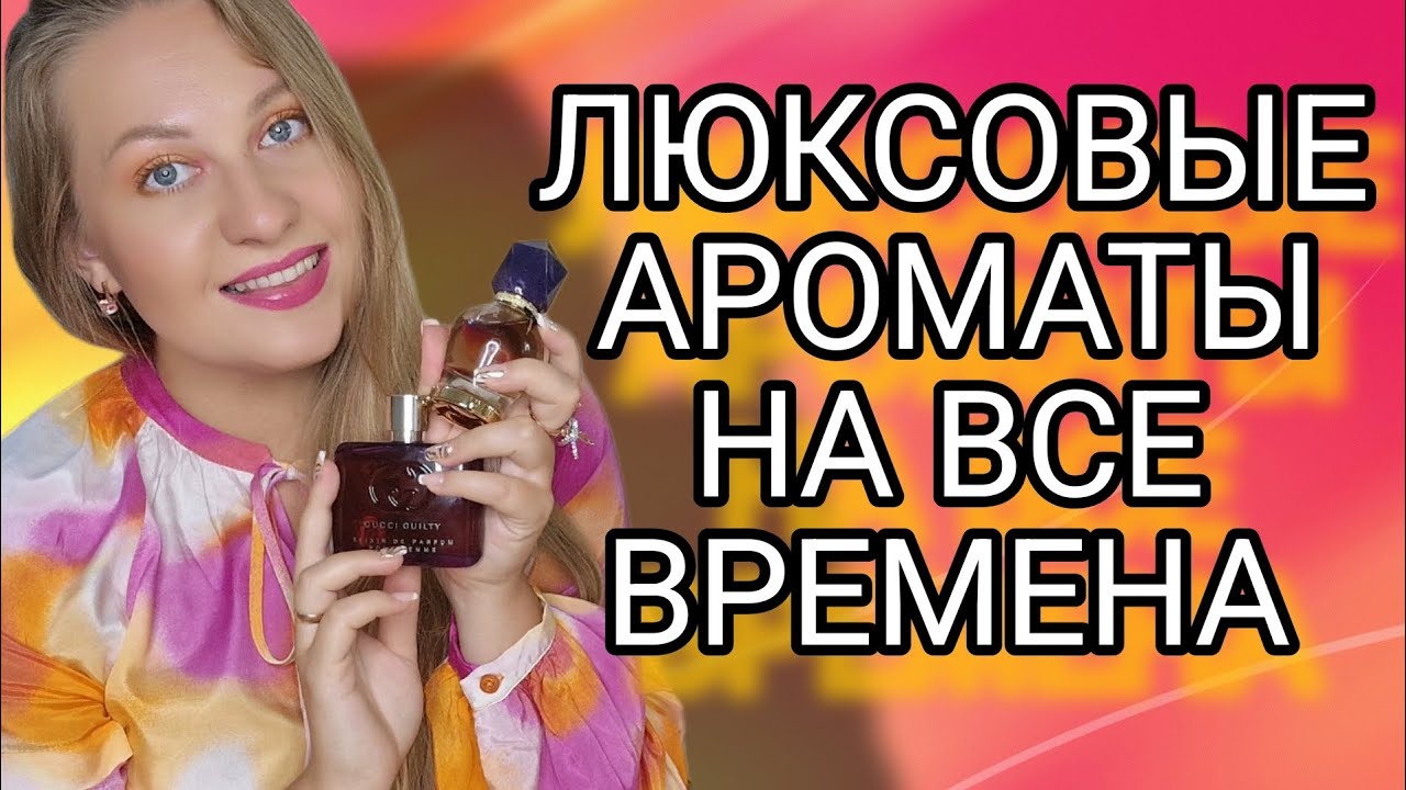 ЛЮКСОВЫЕ ПАРФЮМЫ НА ВСЕ ВРЕМЕНА😍
