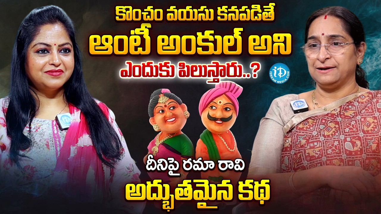 Ramaa Raavi Amazing Tale On Age | Ramaa Raavi Stories | iDream Prime