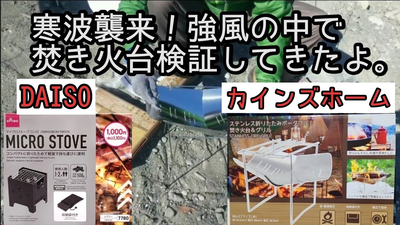 カインズホーム ミニ焚き火台、DAISOマイクロストーブetc・・  @アウトドア・山大好きちゃんねる