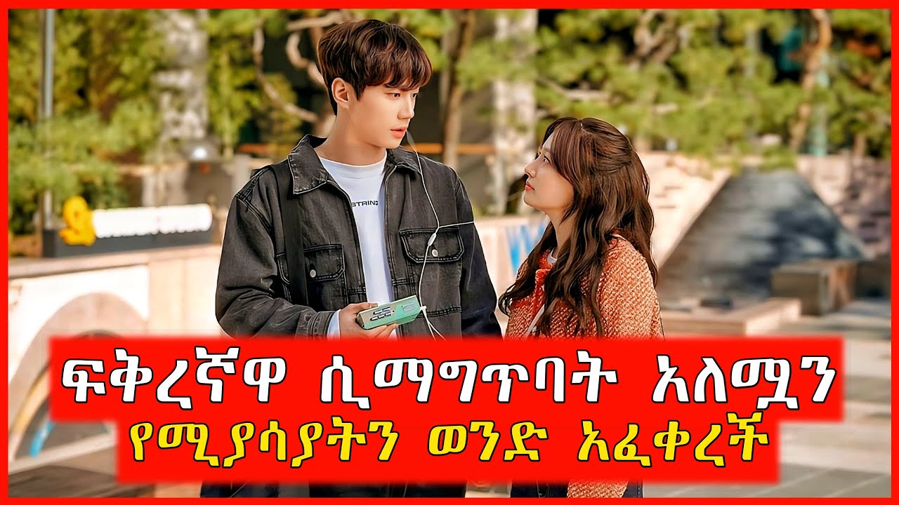 🔴ፍቅረኛዋ ሲማግጥባት አለሟን የሚያሳያትን ወንድ አፈቀረች | film wedaj | Mert films - ምርጥ ፊልም | K Drama Amharic