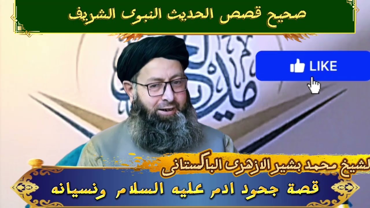 قصص الحديث النبوى ((قصة جحود ادم عليه السلام و نسيانه))الشيخ محمد بشير خان الازهرى الباكستانى 