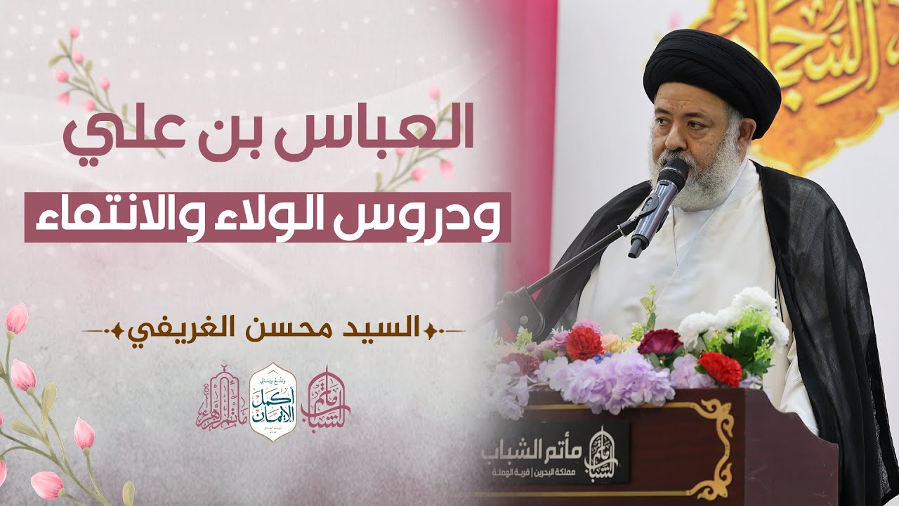العباس بن علي ودروس الولاء والانتماء || السيد محسن الغريفي