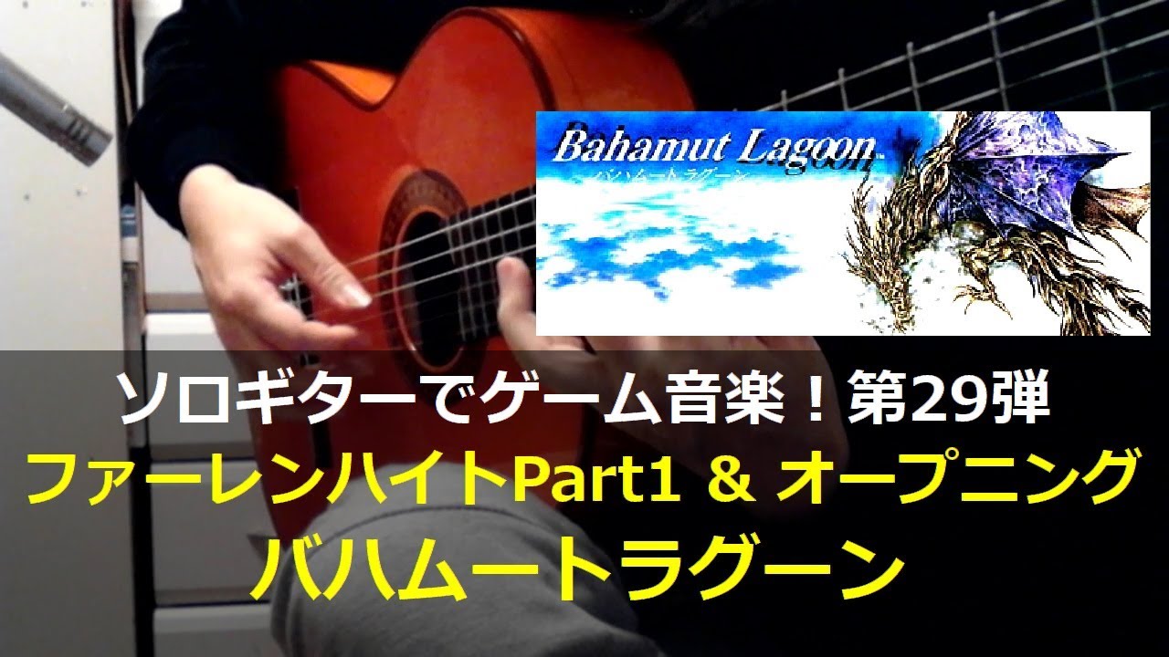 バハムートラグーン - ファーレンハイトPart1＆オープニング【屈指のアレンジ完成度！】ソロギターでゲーム音楽！第29弾｜Bahamut Lagoon 