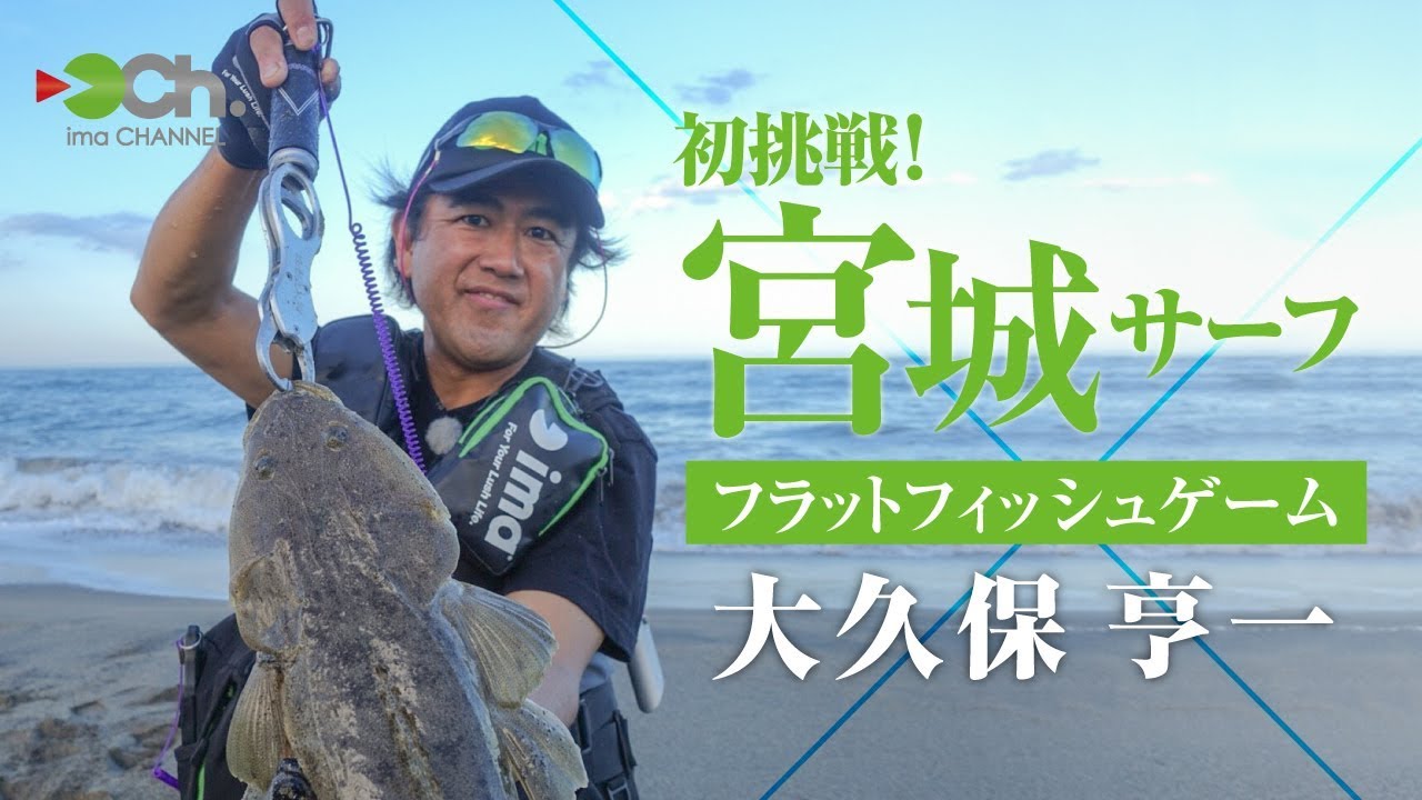 大久保亨一 人気フィールドに初挑戦！宮城サーフ フラットフィッシュゲーム