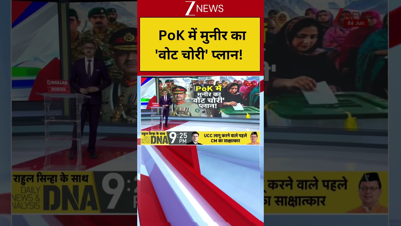 Pakistan: PoK में मुनीर का 'वोट चोरी' प्लान! | PAK | PoK