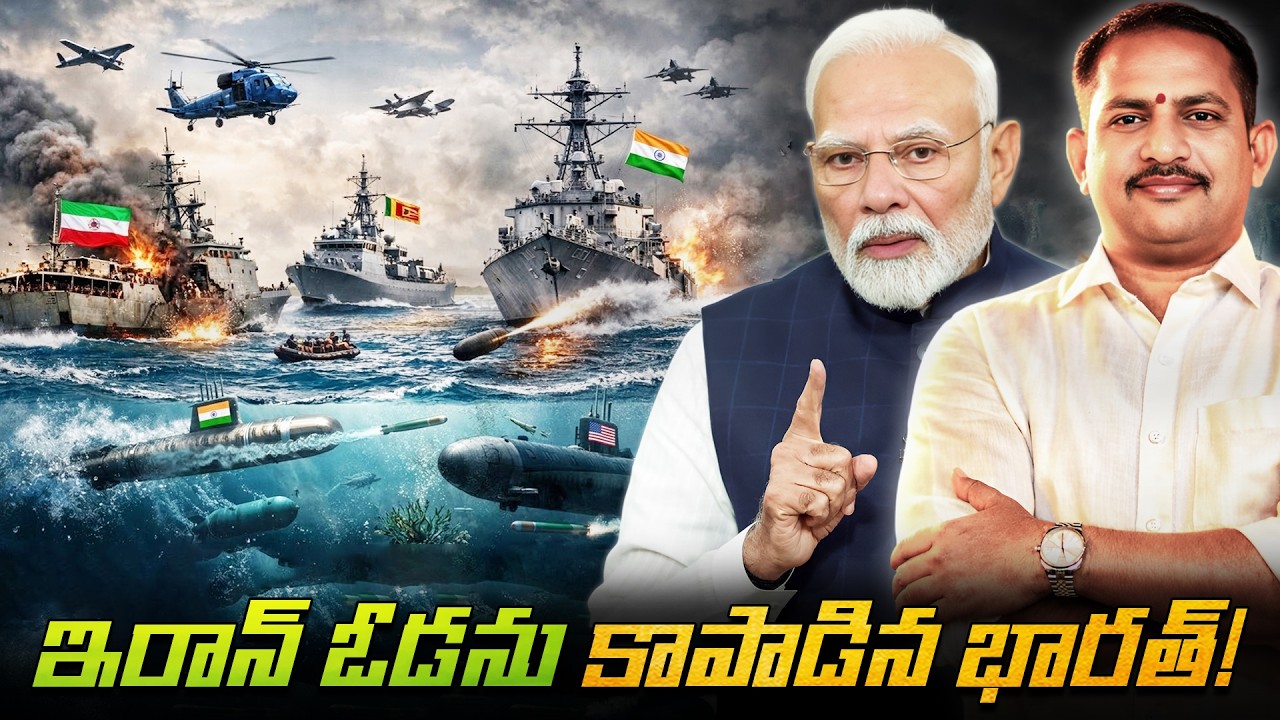 అమెరికా దాడి నుండి.. ఇరాన్ నౌకను భారత్ & శ్రీలంక ఎలా రక్షించాయో తెలుసా.?” | India Saves Iranian Ship