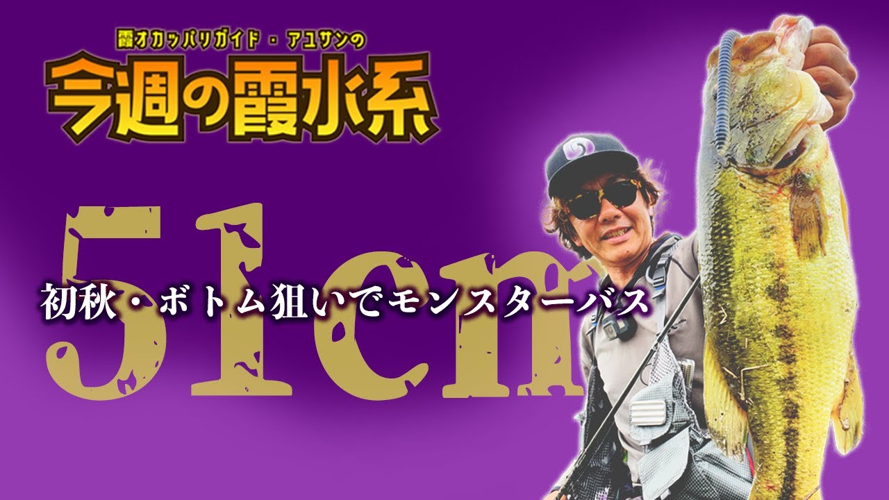 初秋の霞水系51cmがまたしてもピンコストレートEDで出てしまった『霞オカッパリガイド・アユサンの今週の霞水系』
