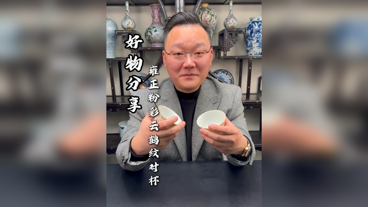 雍正粉彩云鹤纹对杯！