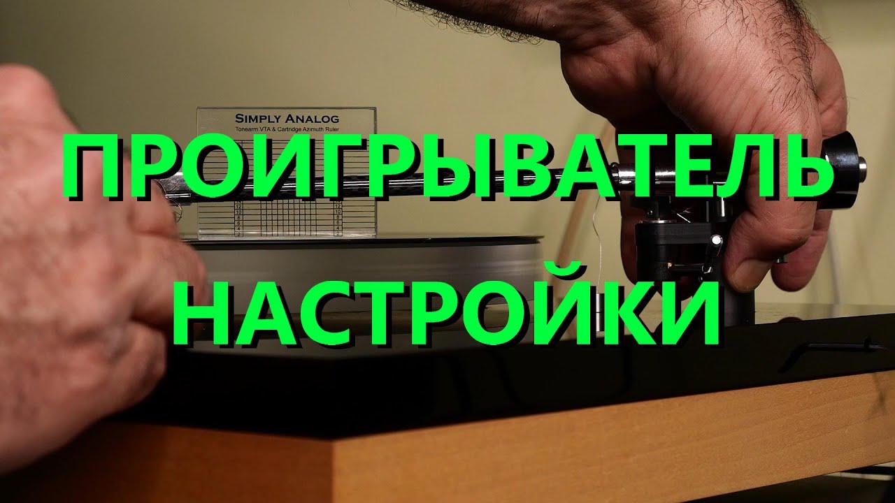 Установка головки звукоснимателя