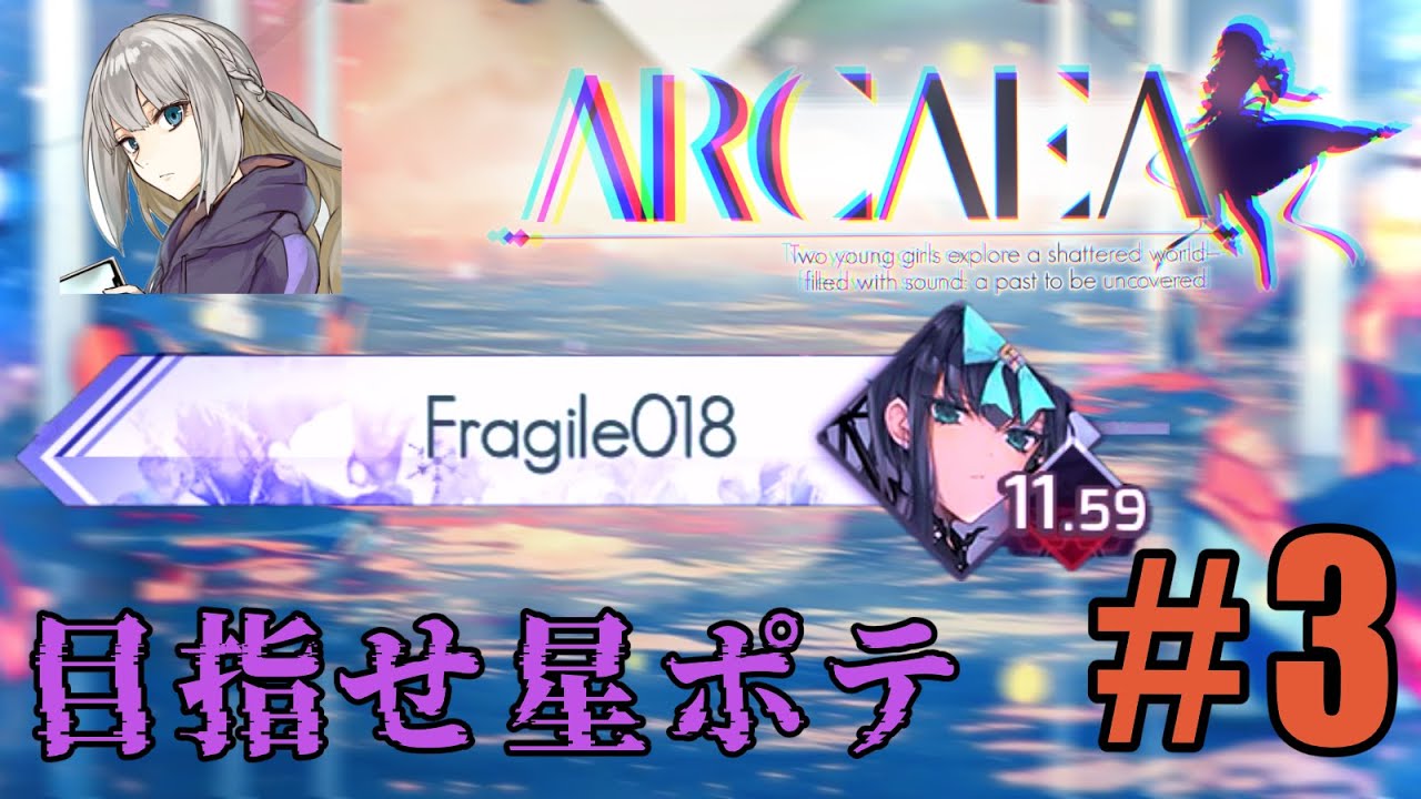 Arcaea 星ポテになるための配信！！　Part3