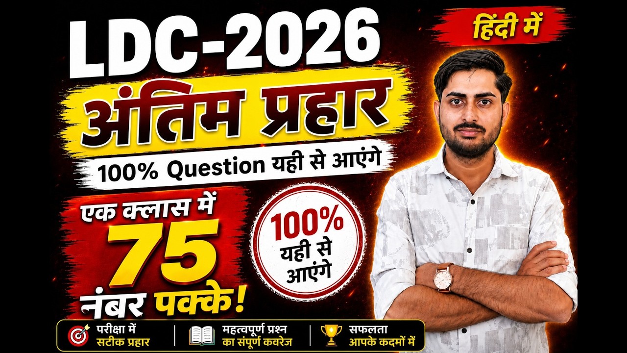 Ldc Online Classes 2026 | Ldc live Classes 2026 | Ldc exam date 2026 | Ldc Exam Paper 2026 | HINDI