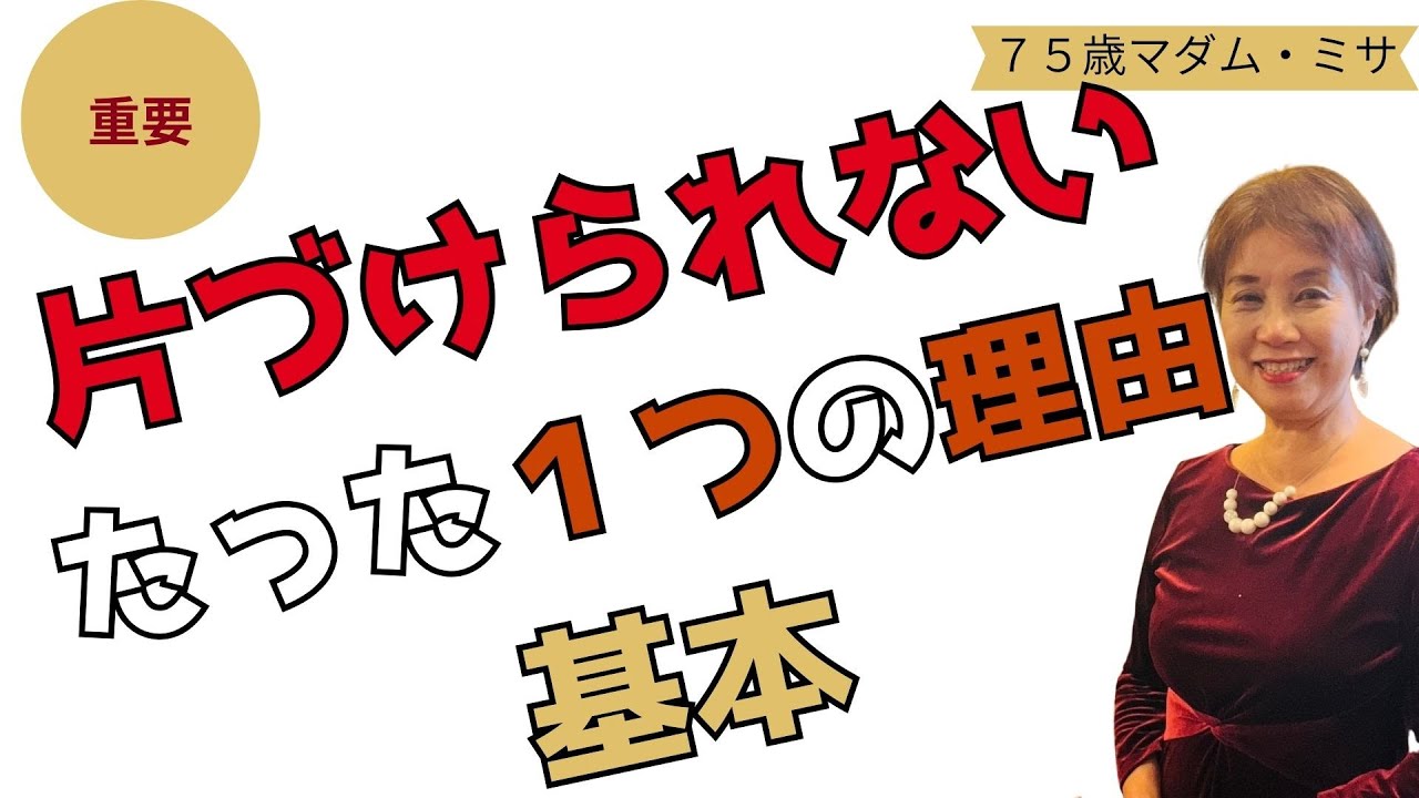 75才の結論┃片づけられない たった1つの原因｜脳の使い方と片づけの関係