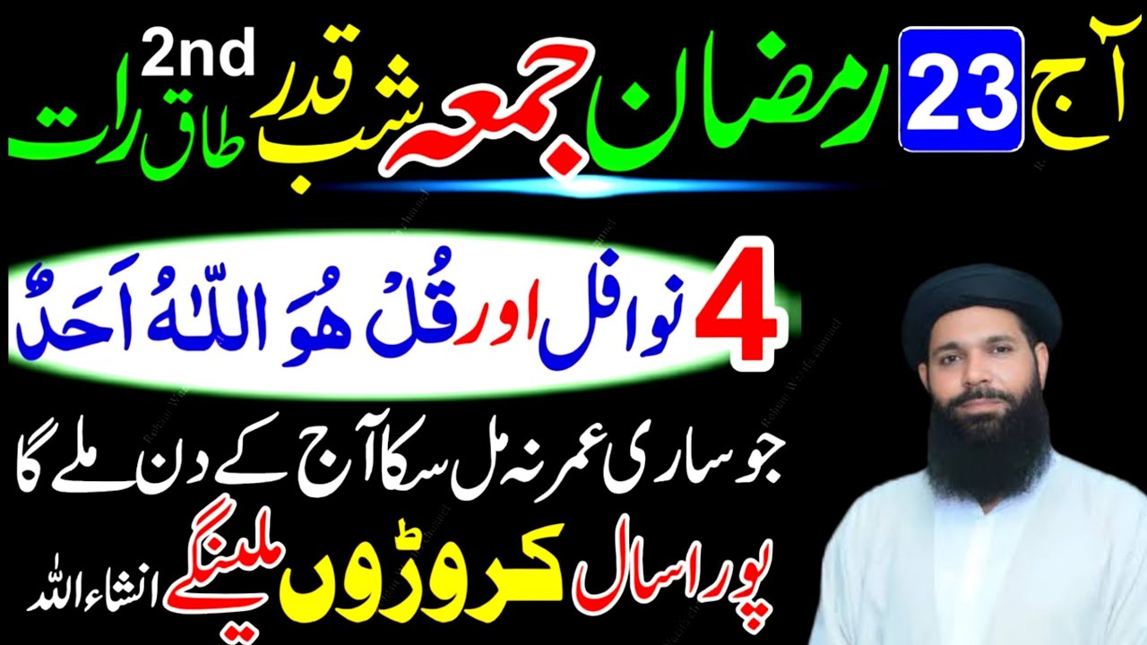 23 Ramzan Jumma Shabe Qadar | 4 Rakat Nafil Namaz + Surah Ikhlas Ka Khas Amal | Lailatul Qadr Ibadat